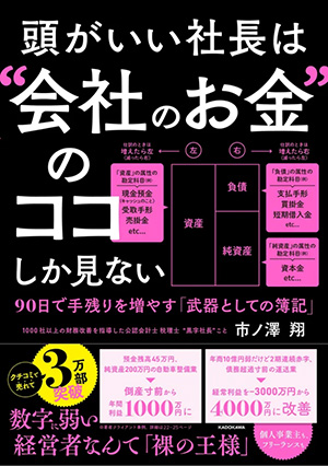 頭がいい社長は“会社のお金”のココしか見ない 90日で手残りを増やす「武器としての簿記」