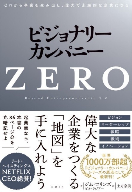 ビジョナリー・カンパニーZERO