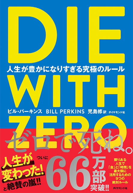 DIE WITH ZERO 人生が豊かになりすぎる究極のルール