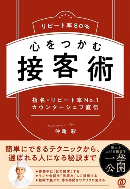 リピート率80% 心をつかむ接客術