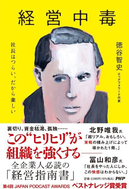 経営中毒　社長はつらい、だから楽しい
