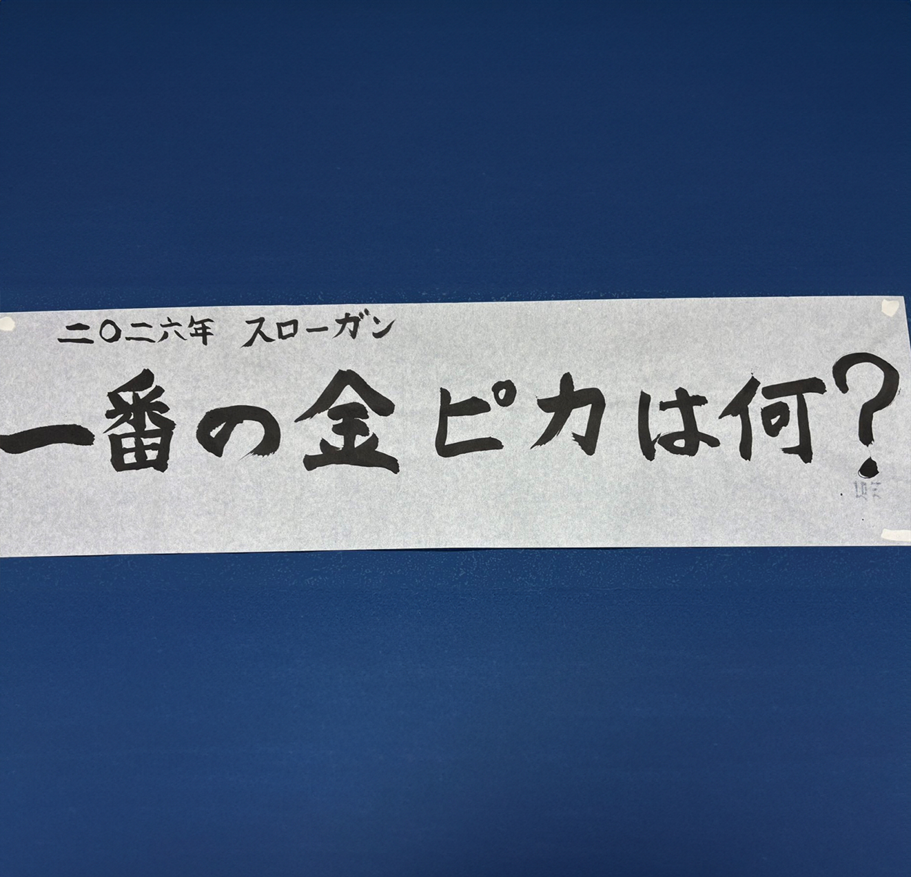 丸一泰雅さん