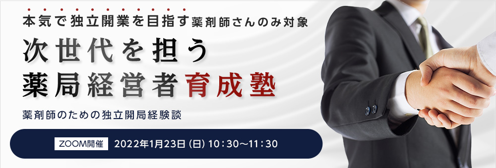 薬剤師のための独立開局経験談