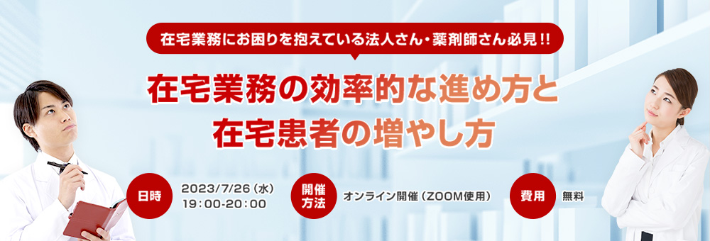 在宅業務の効率的な進め方と在宅患者の増やし方