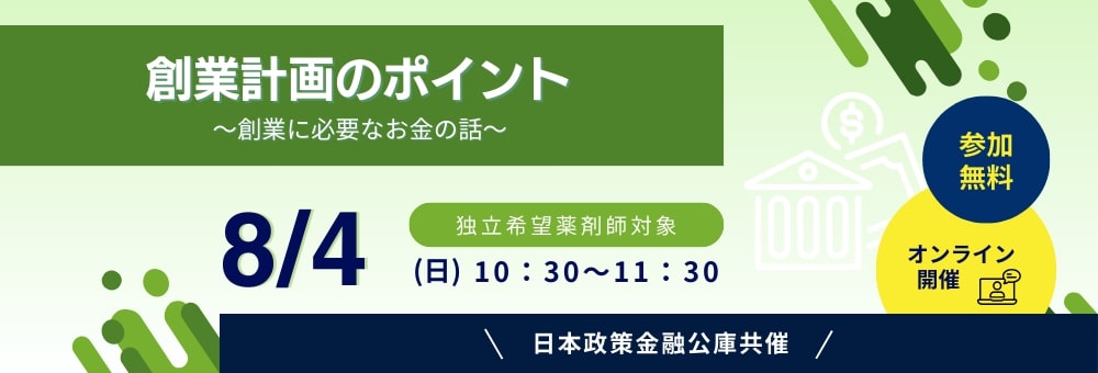 創業計画のポイント～創業に必要なお金の話～