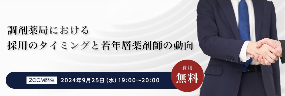 調剤薬局における採用のタイミングと若年層薬剤師の動向