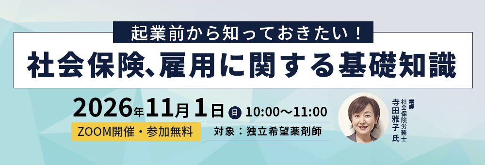 起業前から知っておきたい！社会保険、雇用に関する基礎知識