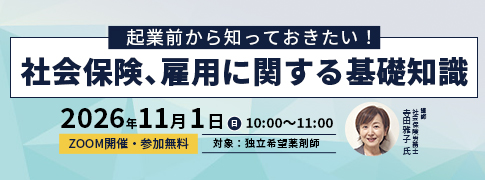 起業前から知っておきたい！社会保険、雇用に関する基礎知識
