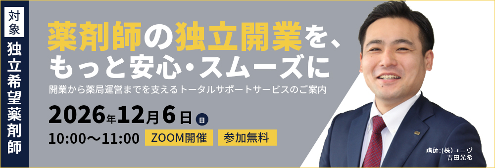 薬剤師の独立開業を、もっと安心・スムーズに～開業から薬局運営までを支えるトータルサポートサービスのご案内～