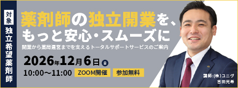 薬剤師の独立開業を、もっと安心・スムーズに～開業から薬局運営までを支えるトータルサポートサービスのご案内～