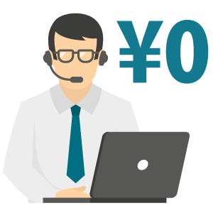 成約するまで完全無料 