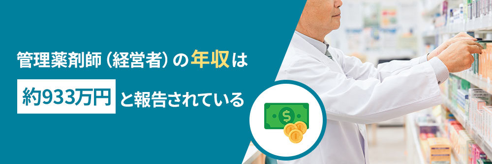薬局の経営者と一般的な薬剤師の年収の差