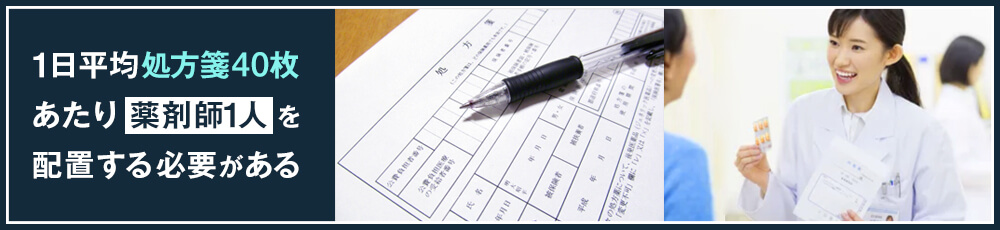 ただし薬局経営のためには薬剤師の配置が必要