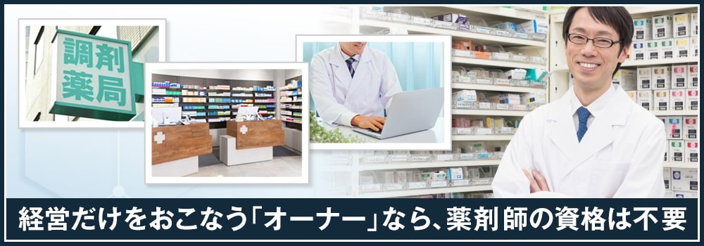 薬局経営に薬剤師資格は必要？