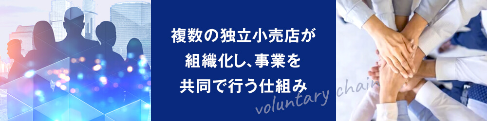 ボランタリーチェーンとは？
