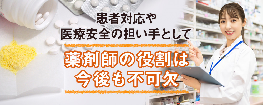 薬剤師は将来的に仕事がなくなるって本当？