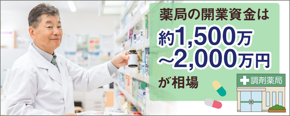 薬局の開業資金の相場は？