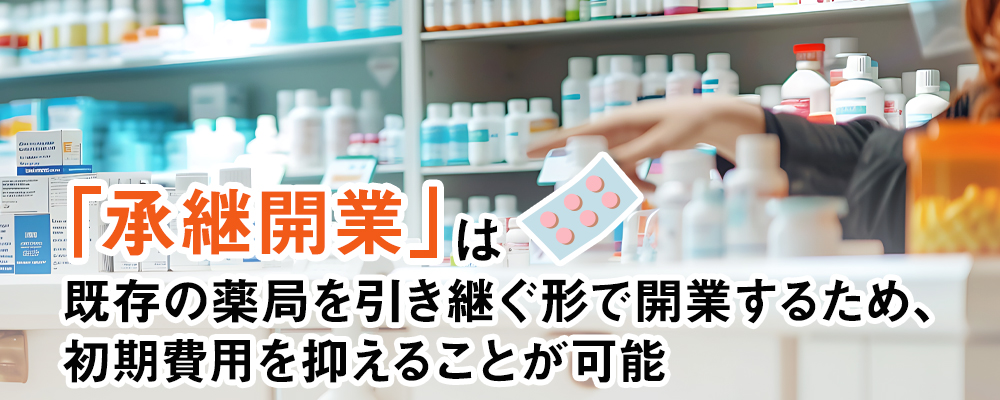 新規開業と承継開業における初期費用の違い