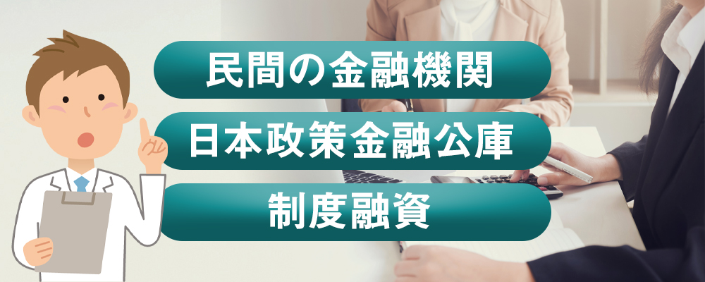薬局開業の資金調達方法